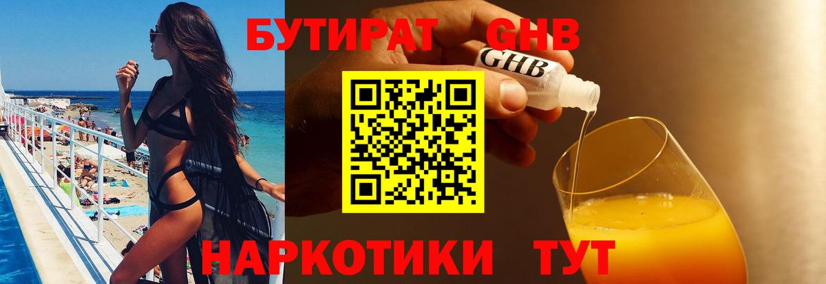 БУТИРАТ жидкий экстази Кимры